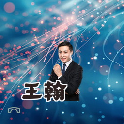 王翰