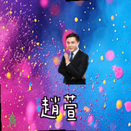 赵萱